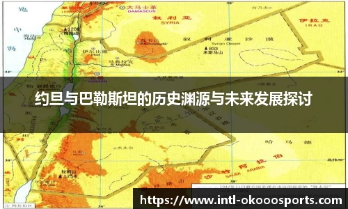 约旦与巴勒斯坦的历史渊源与未来发展探讨