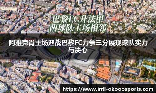 阿雅克肖主场迎战巴黎FC力争三分展现球队实力与决心